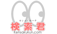  ɥåȥ Kensakukun.com